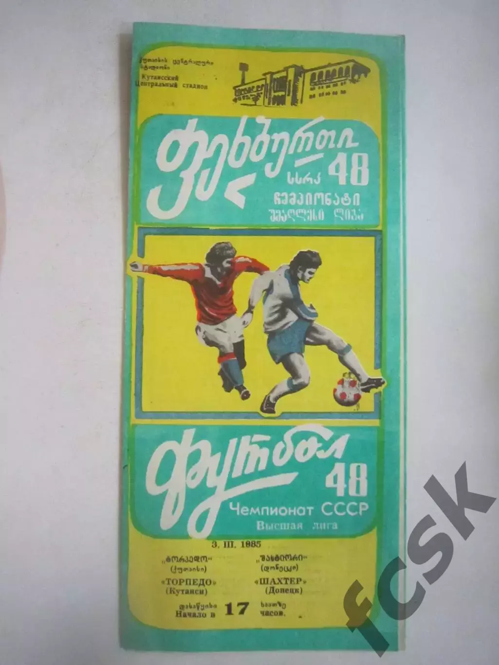 Торпедо Кутаиси - Шахтер Донецк 1985 (Ч)