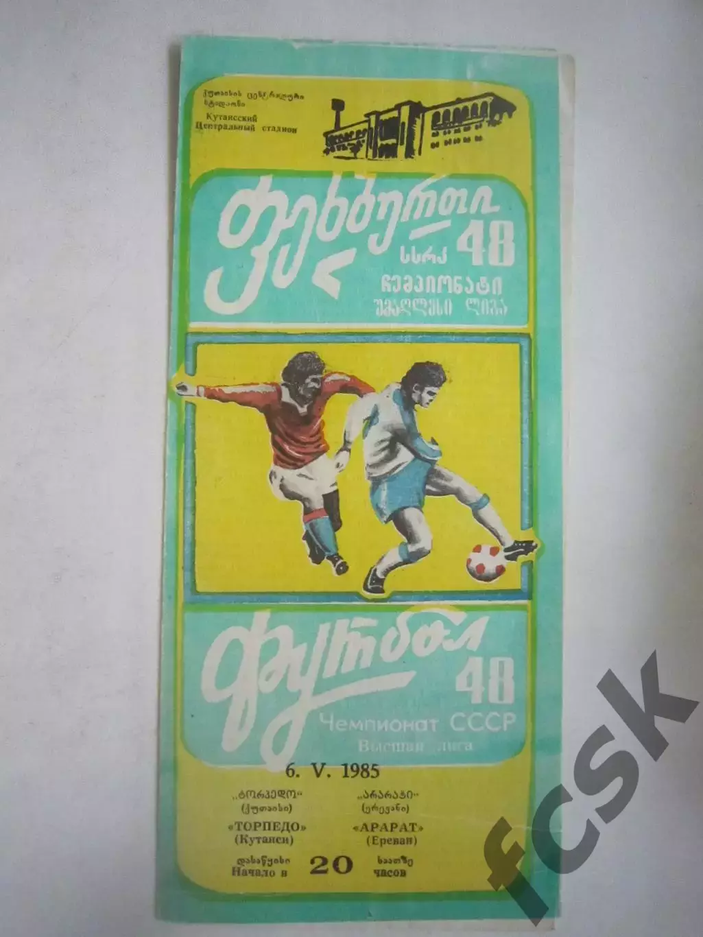Торпедо Кутаиси - Арарат Ереван 1985 (Ч)