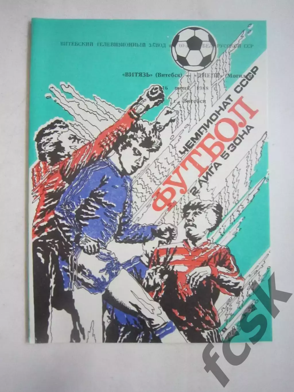 Витязь Витебск - Днепр Могилев 1988 (Ч)