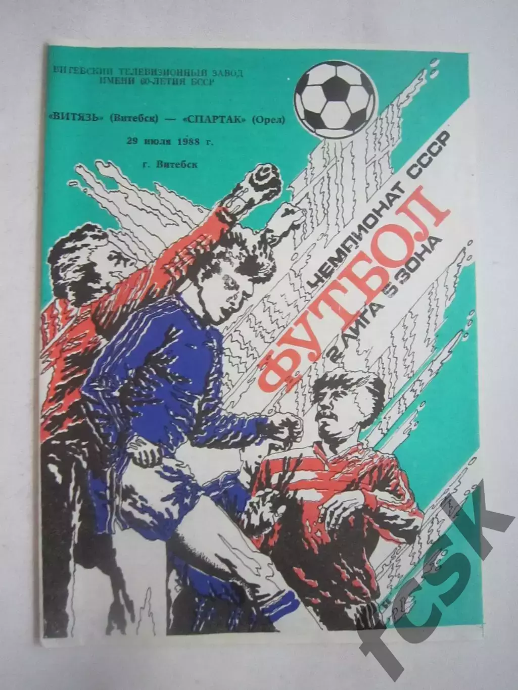 Витязь Витебск - Спартак Орел 1988 (Ч)