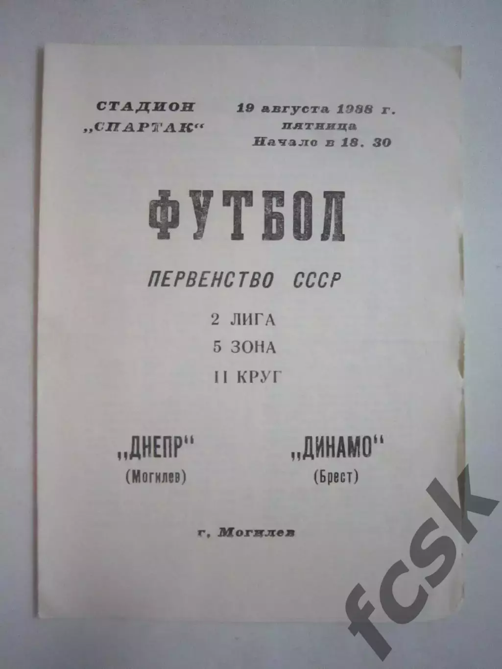 Днепр Могилев - Динамо Брест 1988 (Ч)