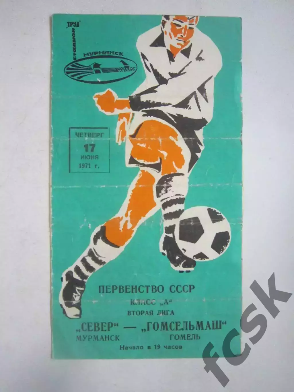 Север Мурманск - Гомсельмаш Гомель 1971 (Ч)