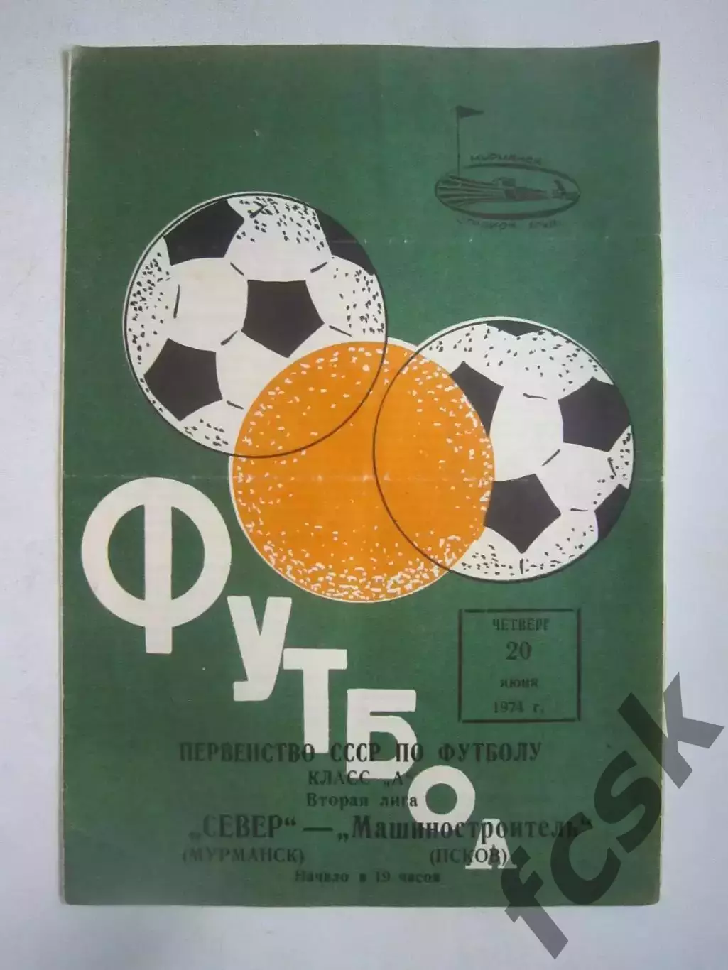 Север Мурманск - Машиностроитель Псков 1974 (Ч)