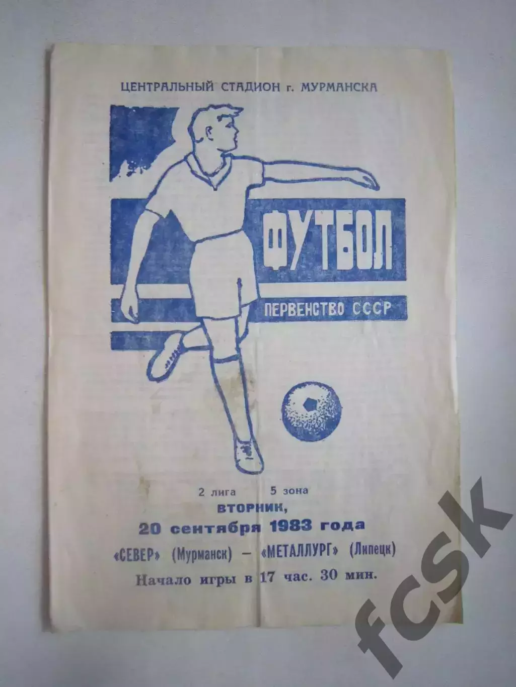 Север Мурманск - Металлург Липецк 1983 (Ч)