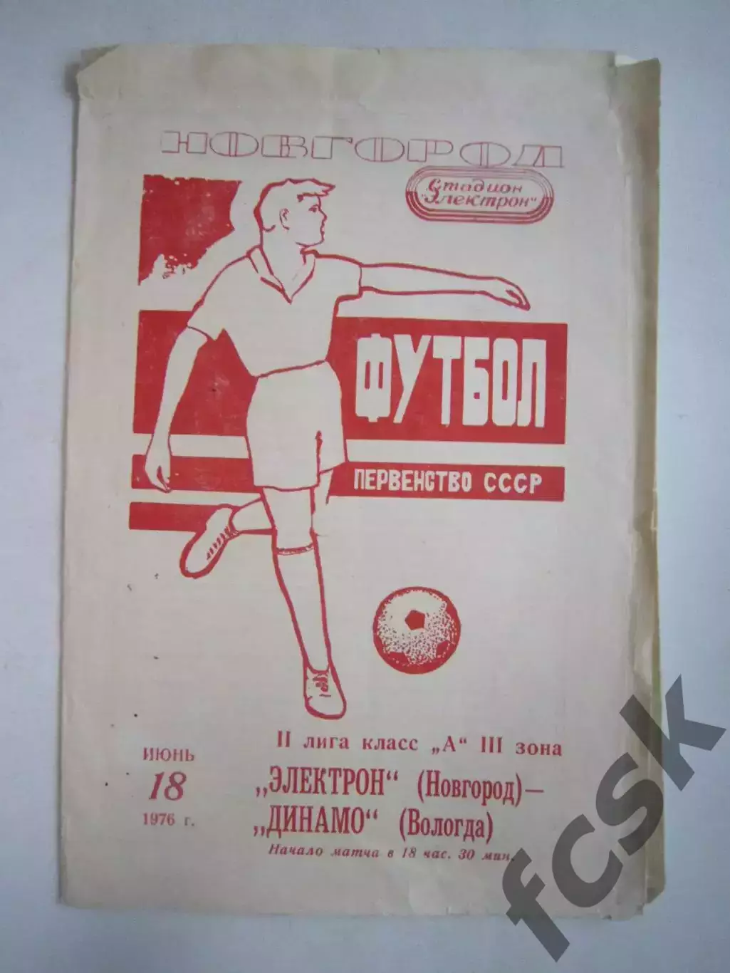 Электрон Новгород - Динамо Вологда 1976 (Ч)