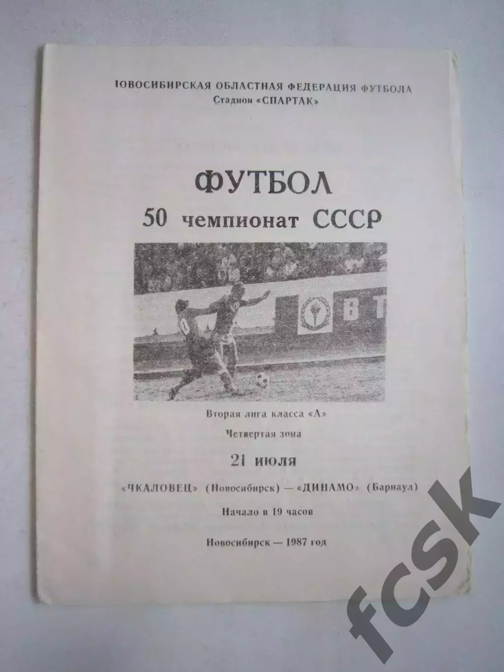 Чкаловец Новосибирск - Динамо Барнаул 1987 (Ч)