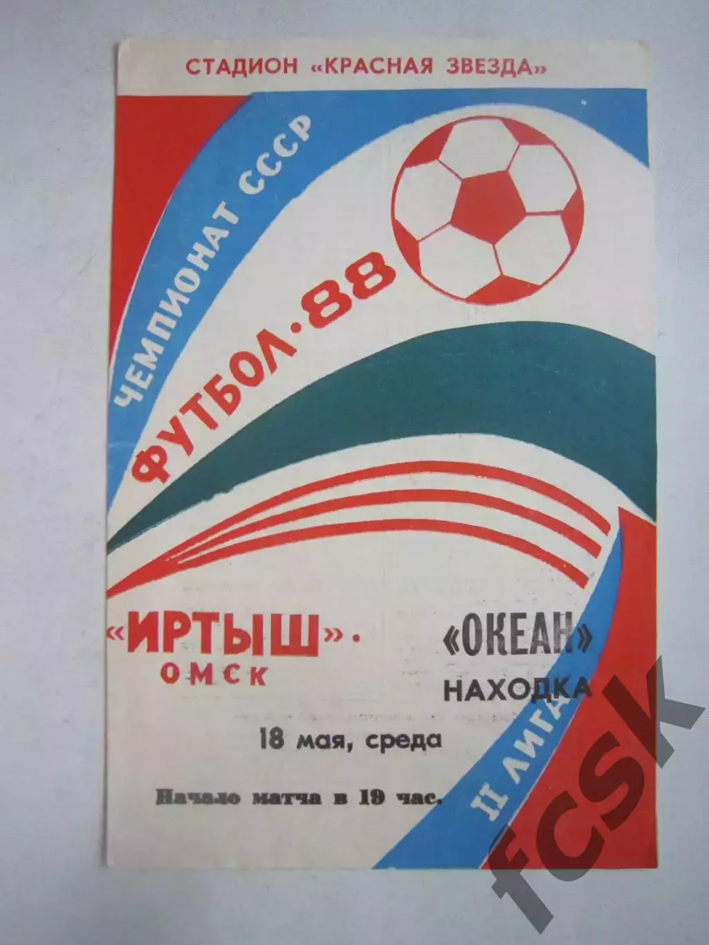 Иртыш Омск - Океан Находка 1988 (Ч)