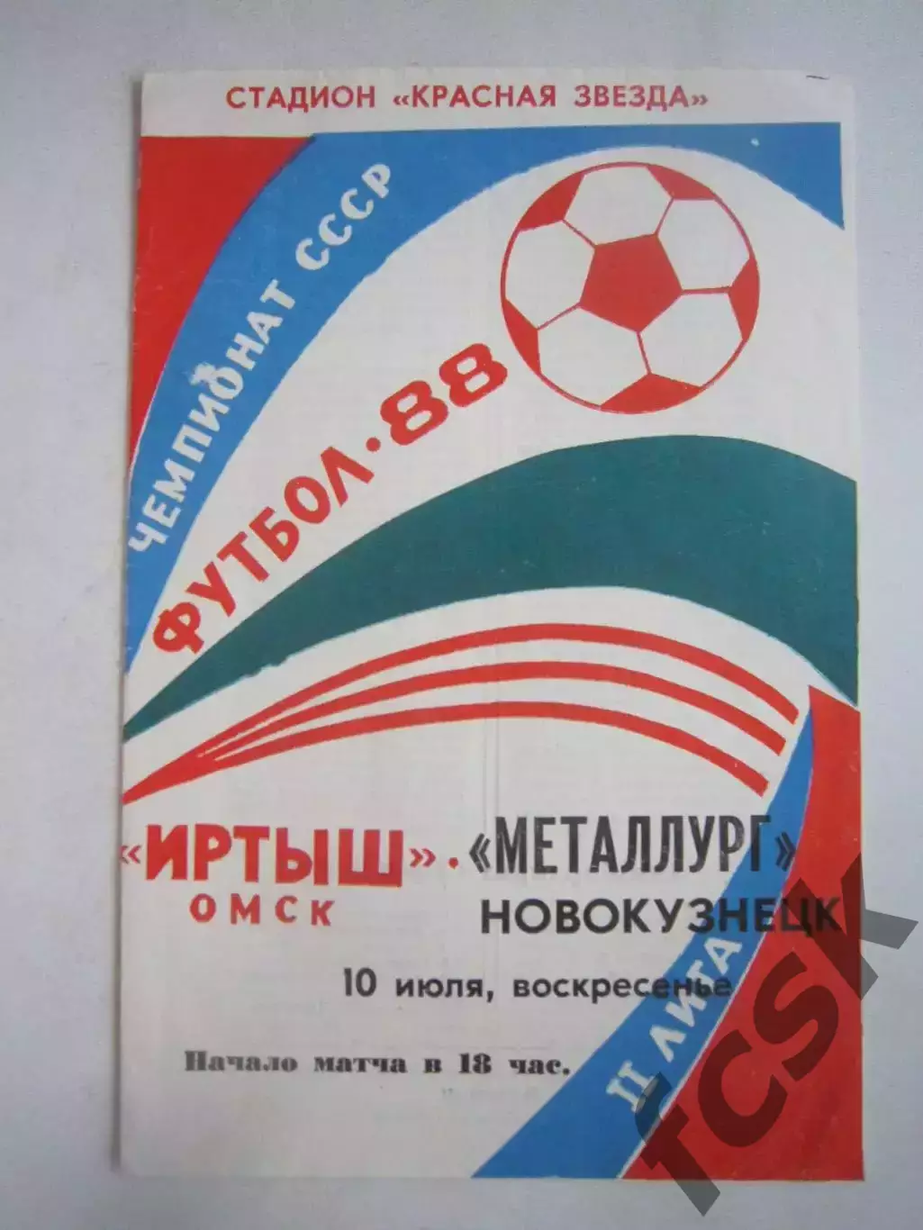 Иртыш Омск - Металлург Новокузнецк 1988 (Ч)