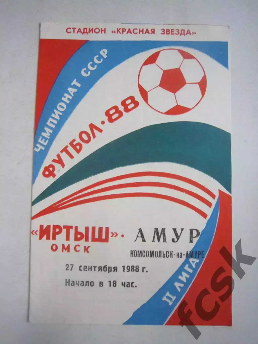 Иртыш Омск - Амур Комсомольск-на-Амуре 1988 (Ч)