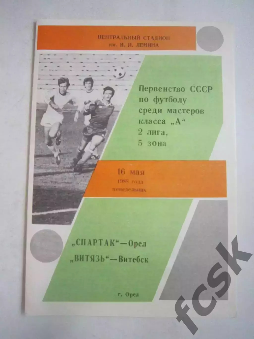 Спартак Орел - Витязь Витебск 1988 (Ч)