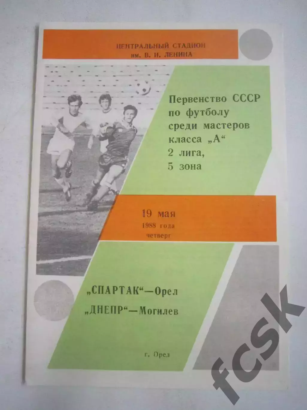 Спартак Орел - Днепр Могилев 1988 (Ч)