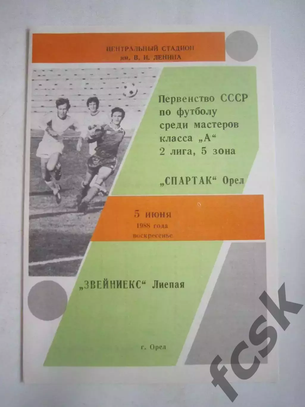 Спартак Орел - Звейниекс Лиепая 1988 (Ч)