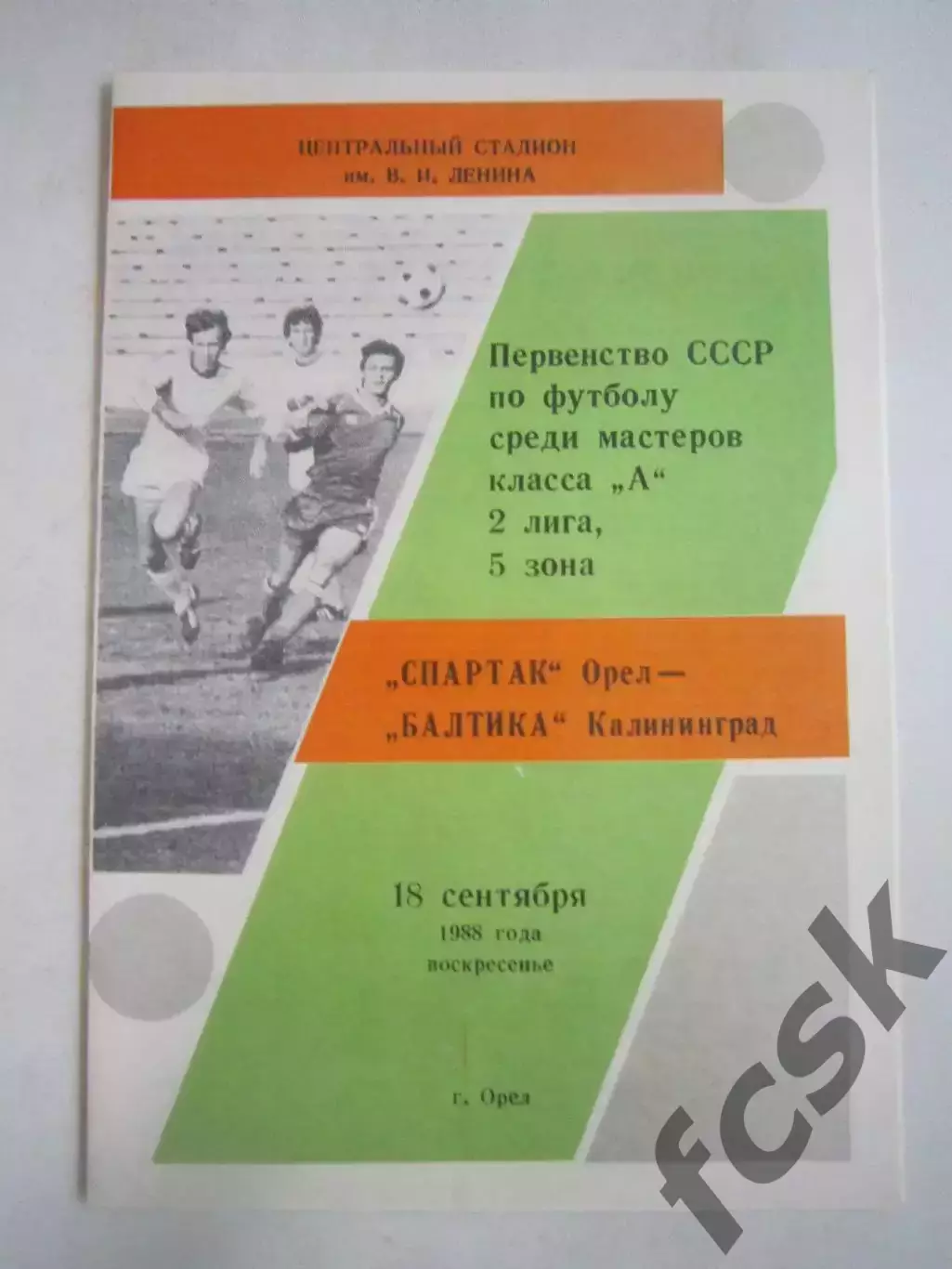 Спартак Орел - Балтика Калининград 1988 (Ч)
