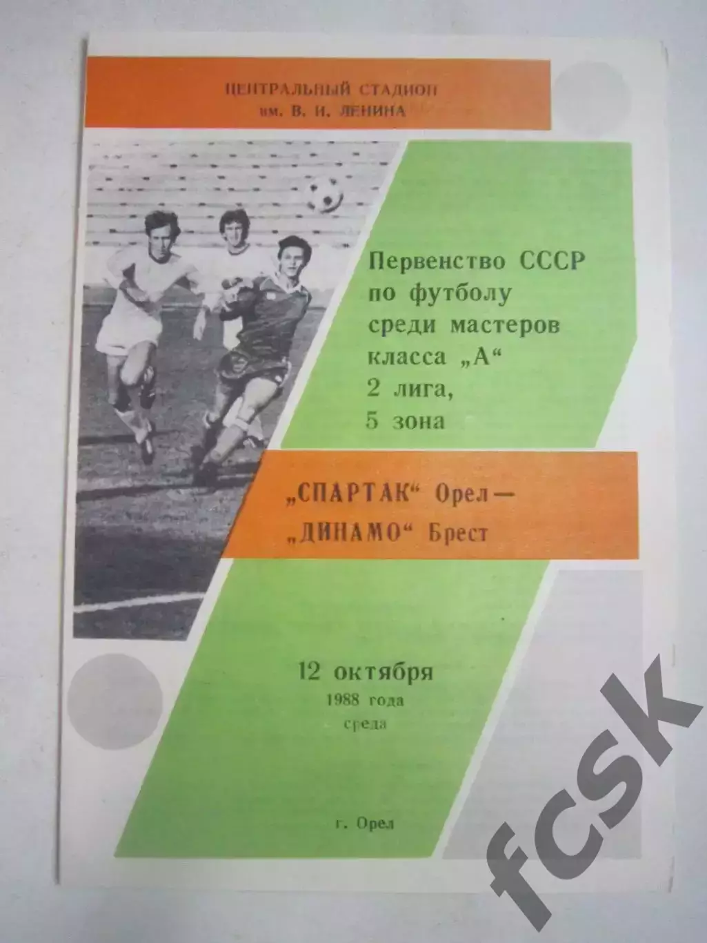 Спартак Орел - Динамо Брест 1988 (Ч)