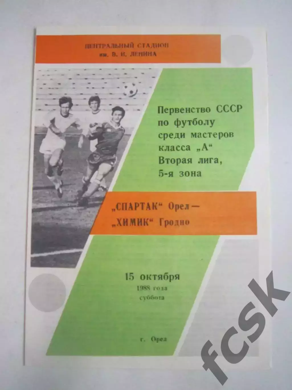 Спартак Орел - Химик Гродно 1988 (Ч)