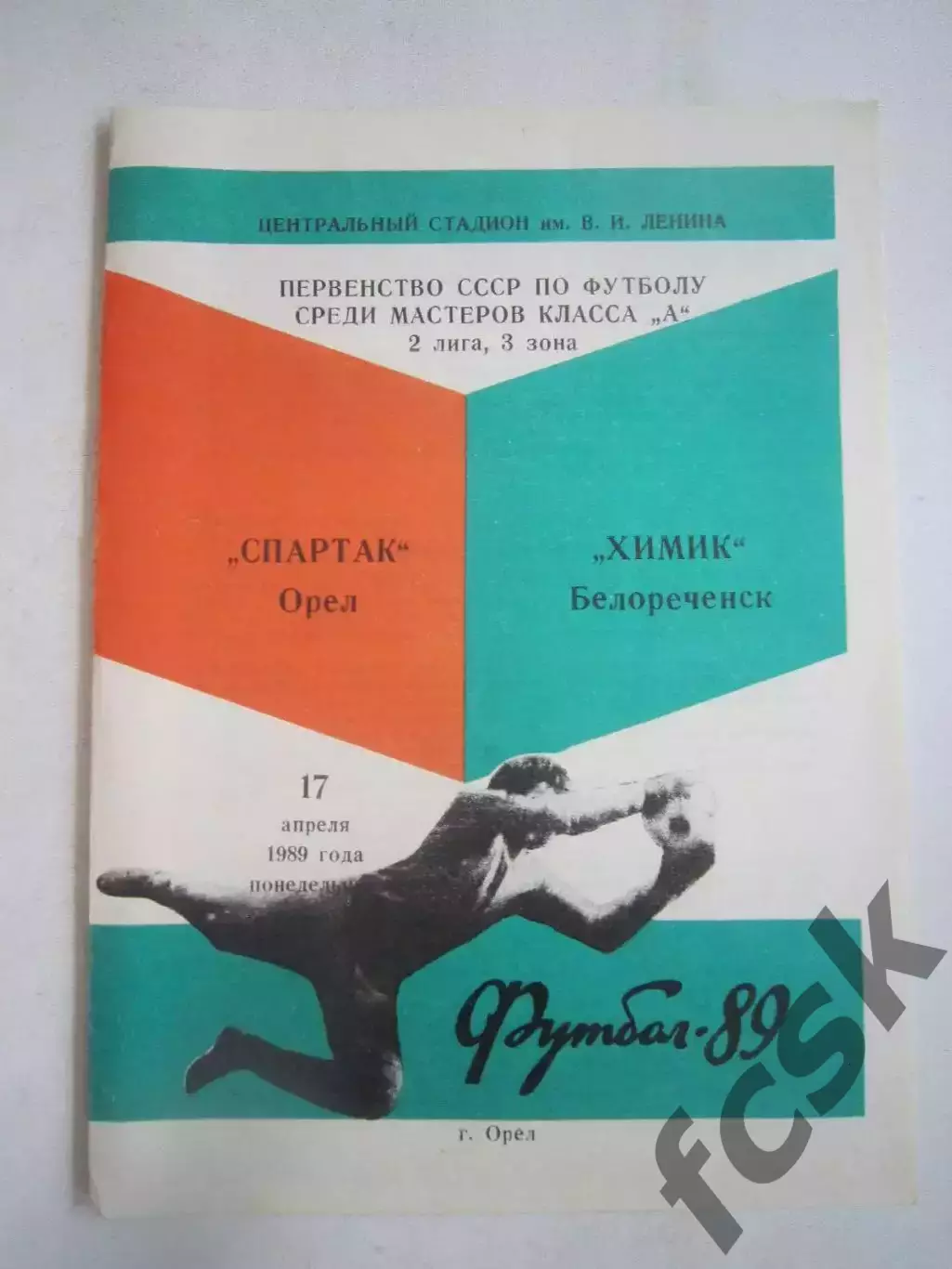 Спартак Орел - Химик Белореченск 1989 (Ч)