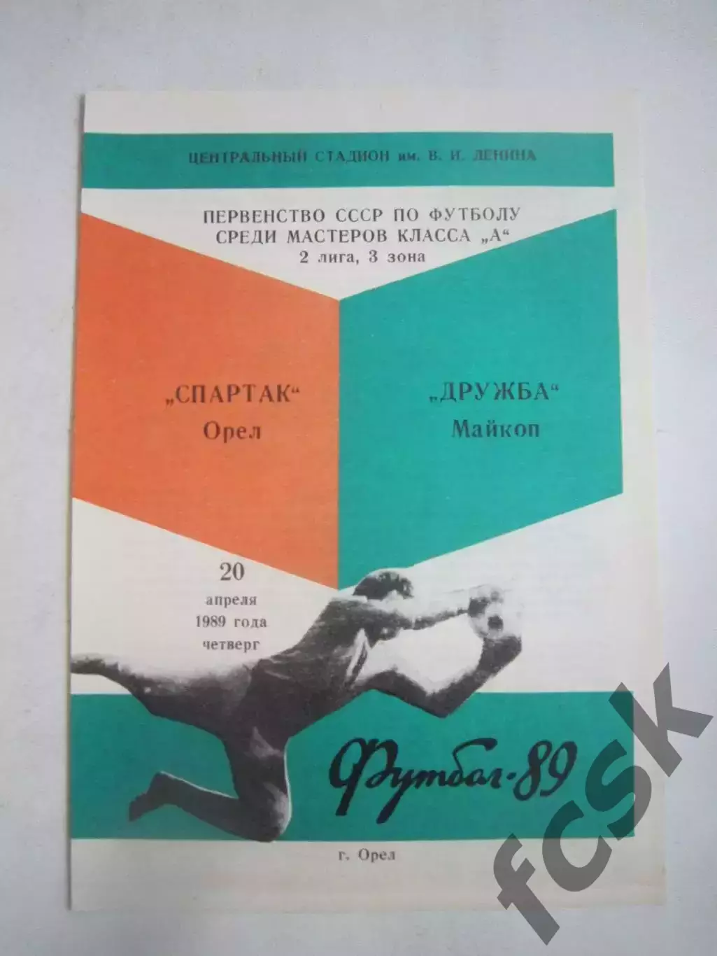 Спартак Орел - Дружба Майкоп 1989 (Ч)