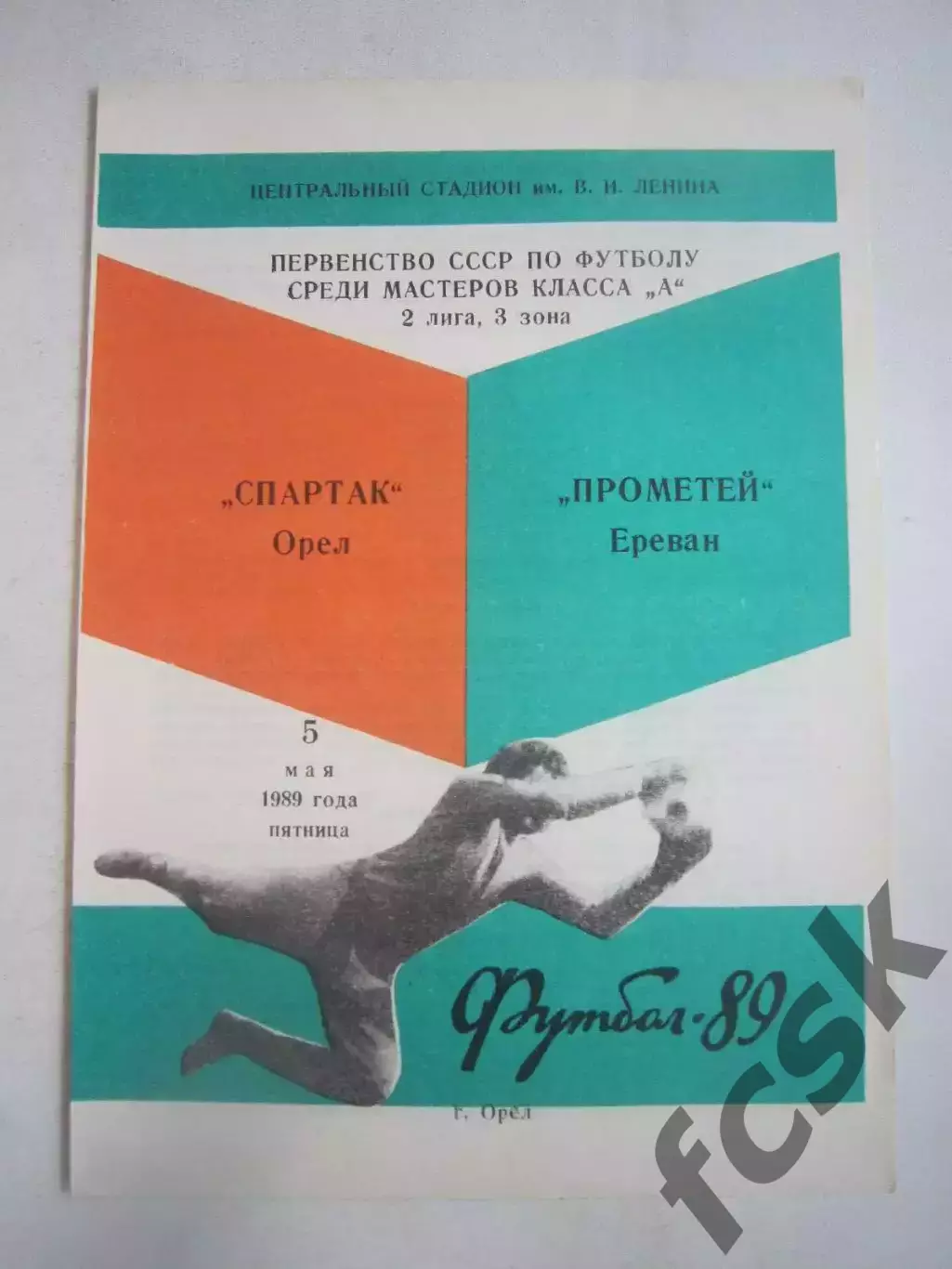 Спартак Орел - Прометей Ереван 1989 (Ч)