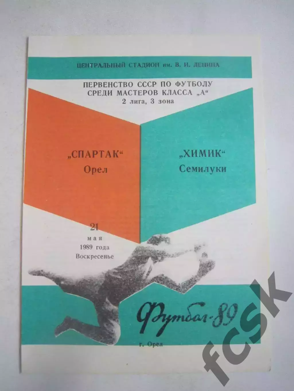 Спартак Орел - Химик Семилуки 1989 (Ч)
