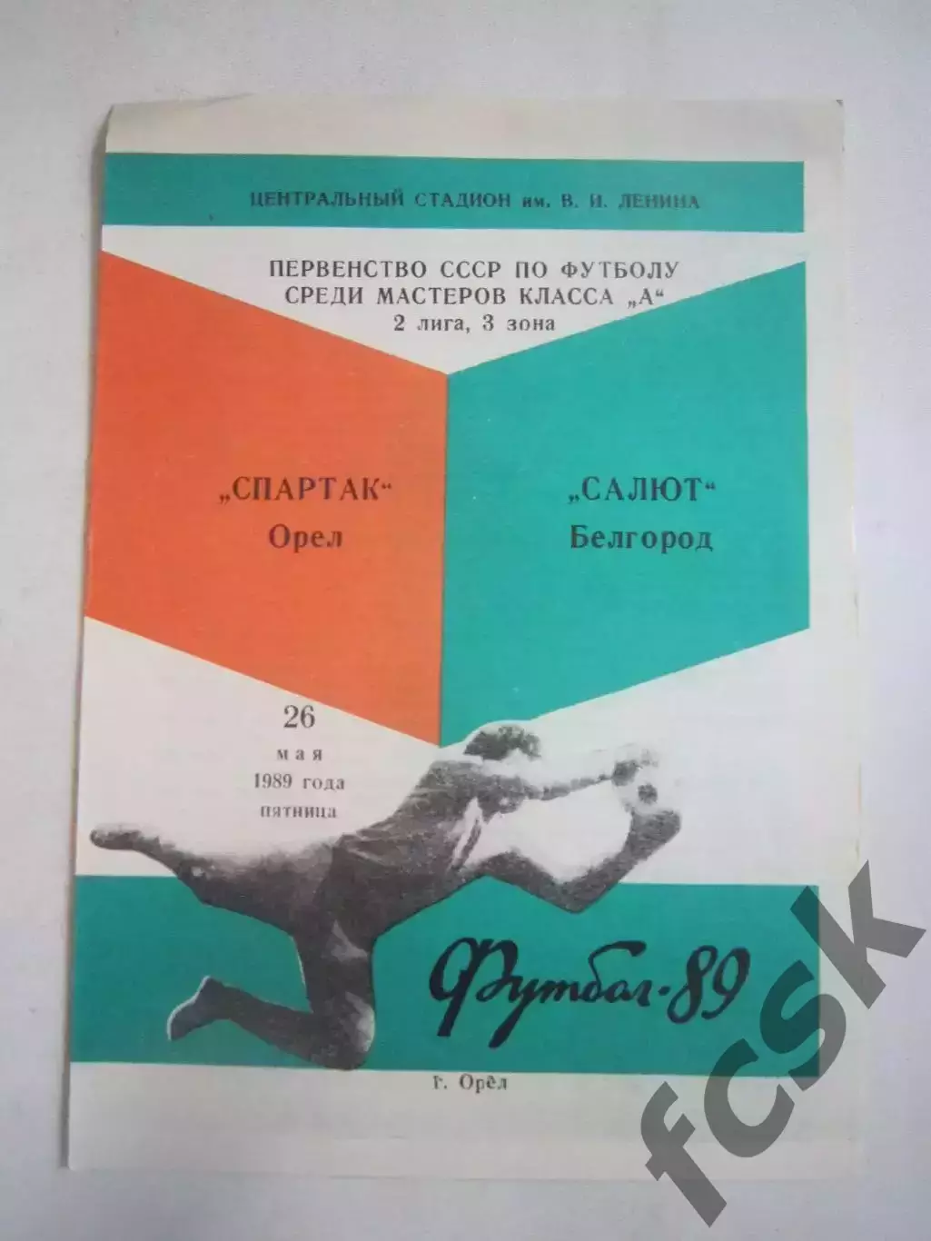 Спартак Орел - Салют Белгород 1989 (Ч)