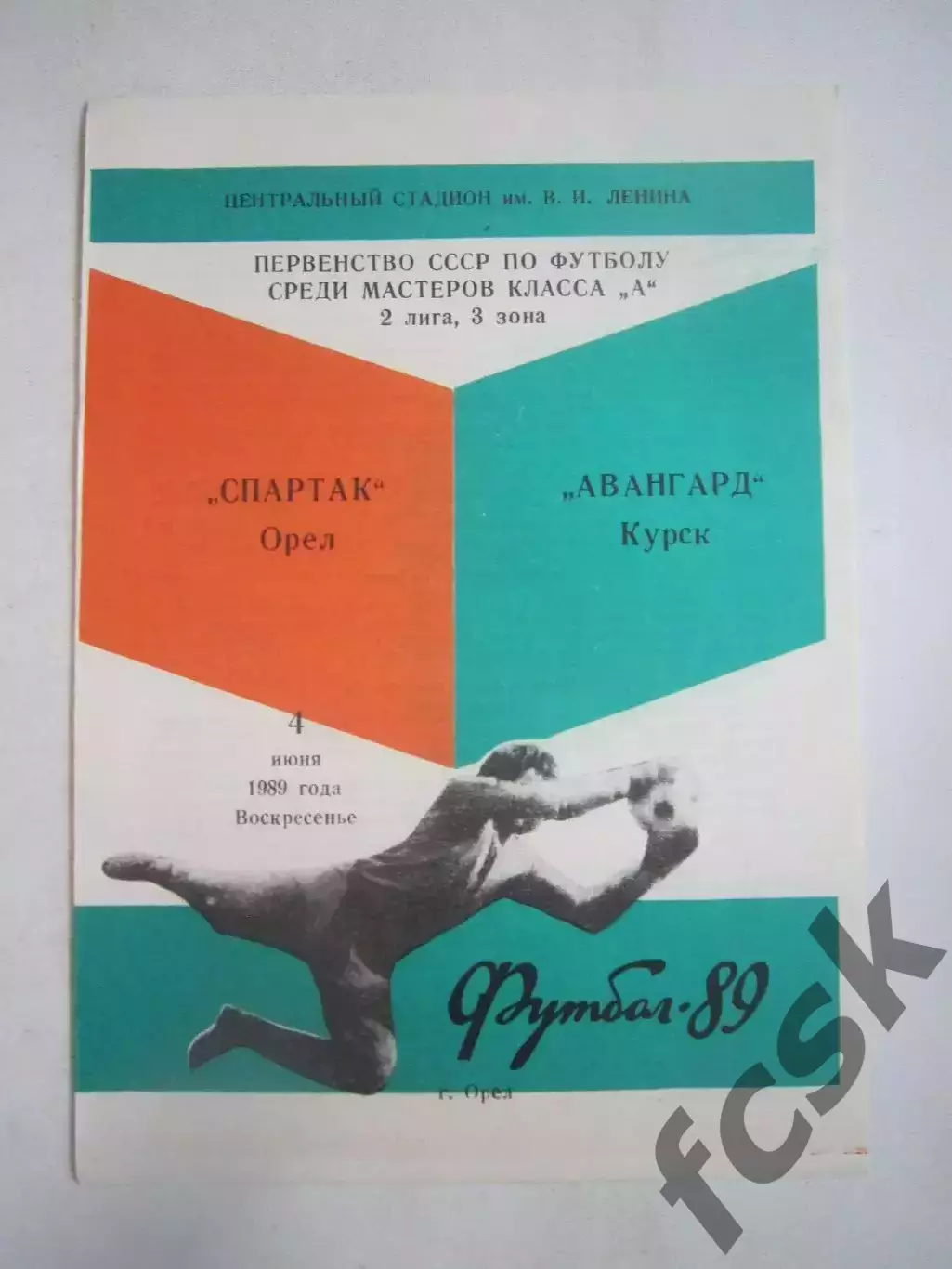 Спартак Орел - Авангард Курск 1989 (Ч)