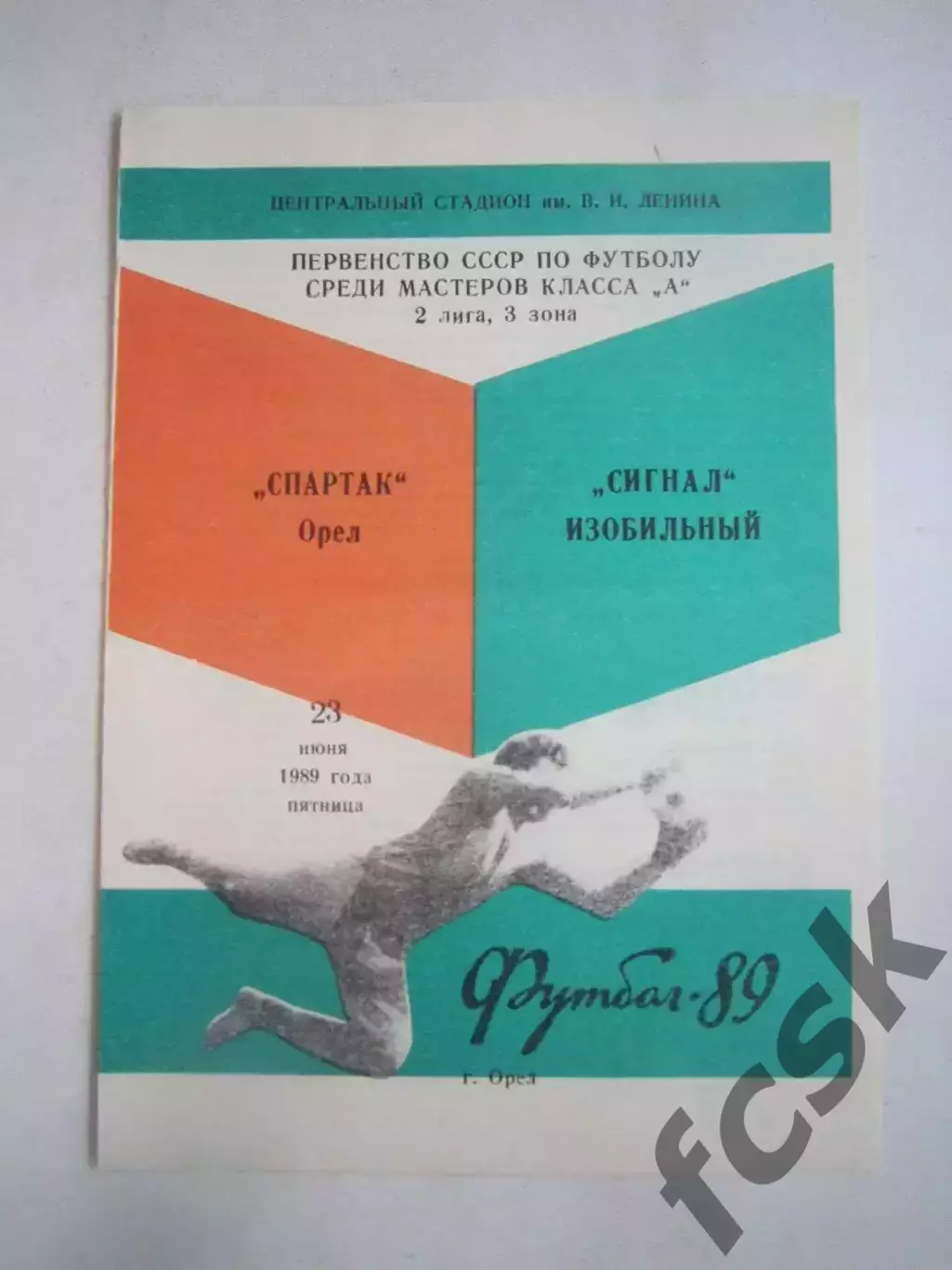 Спартак Орел - Сигнал Изобильный 1989 (Ч)