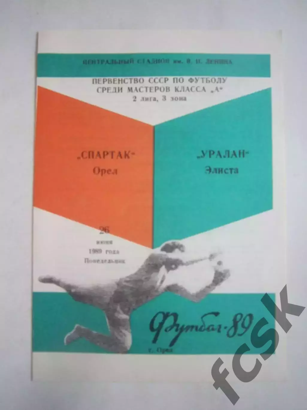 Спартак Орел - Уралан Элиста 1989 (Ч)