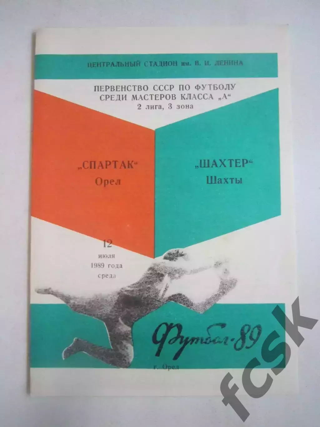Спартак Орел - Шахтер Шахты 1989 (Ч)