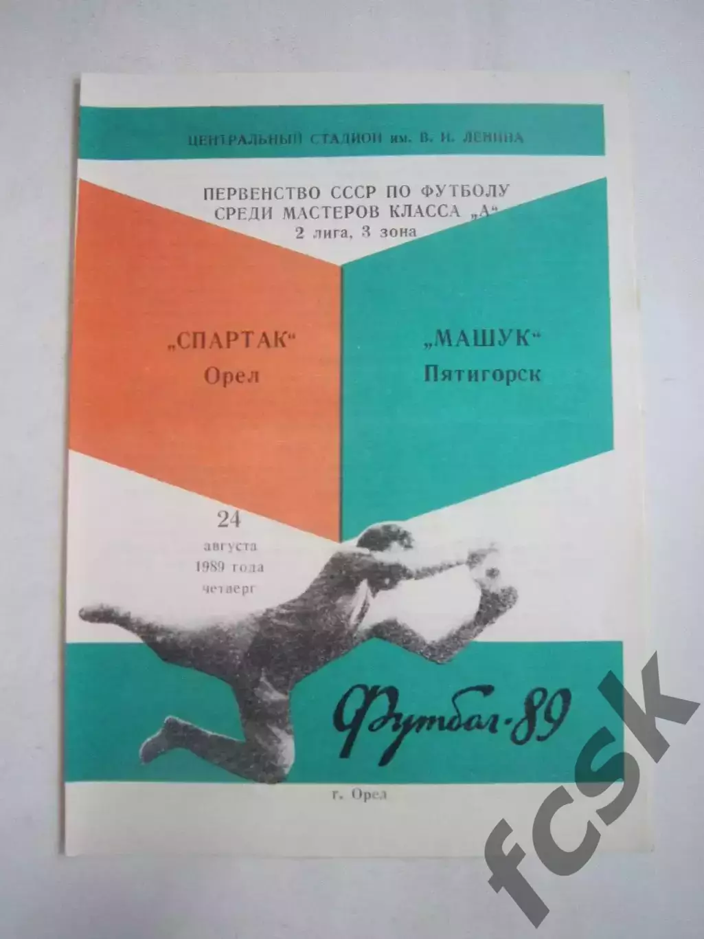 Спартак Орел - Машук Пятигорск 1989 (Ч)