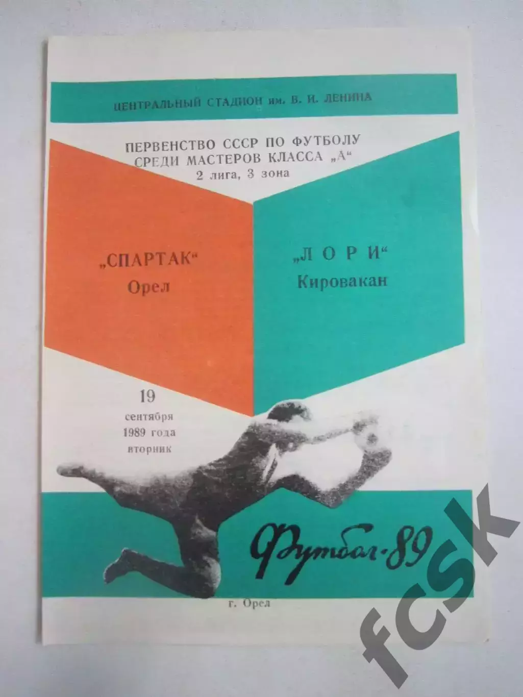 Спартак Орел - Лори Кировакан 1989 (Ч)