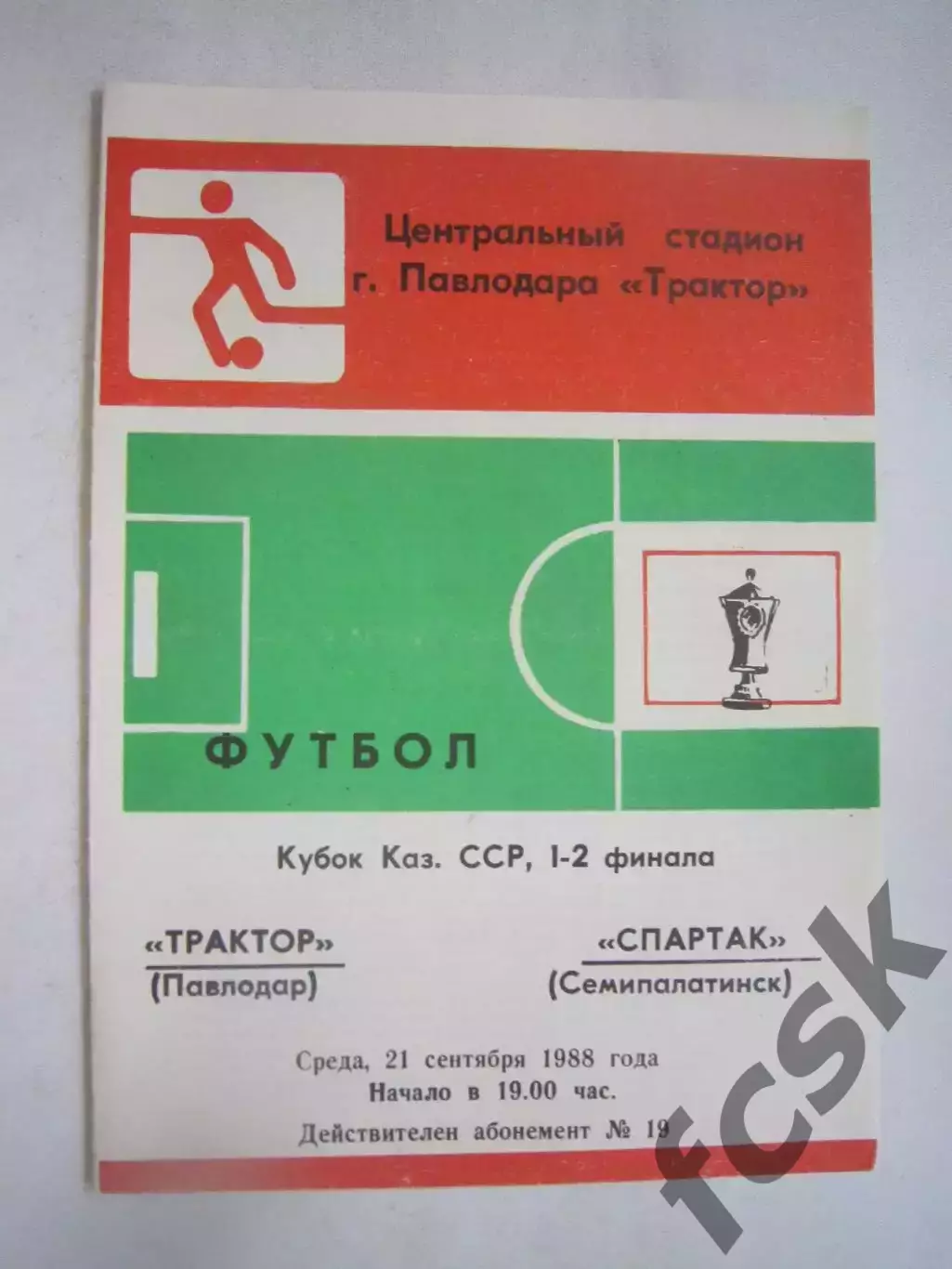 Трактор Павлодар - Спартак Семипалатинск Кубок Казахской ССР 1988 (Ч)