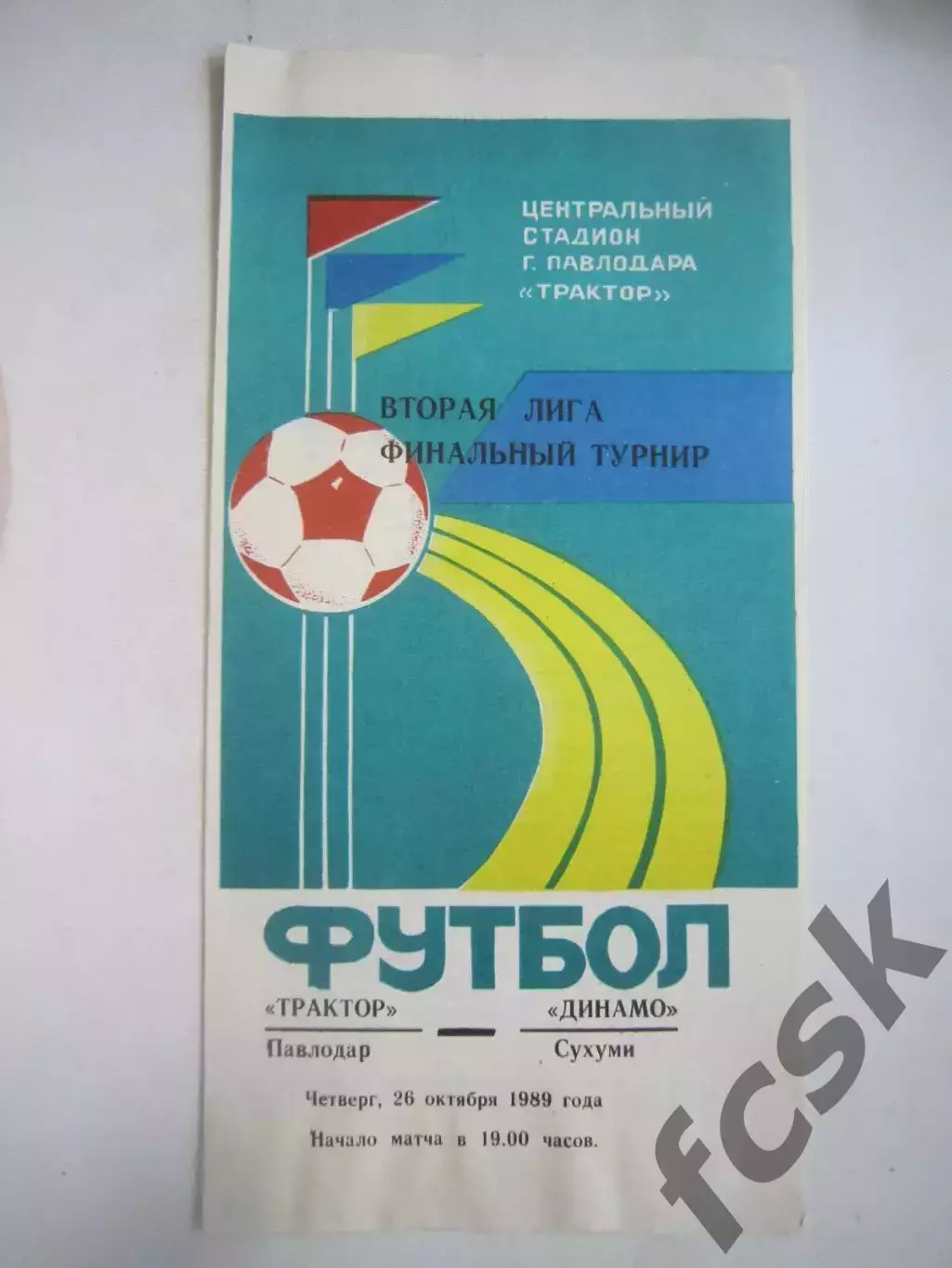 Трактор Павлодар - Динамо Сухуми Переходный турнир 1989 (Ч)