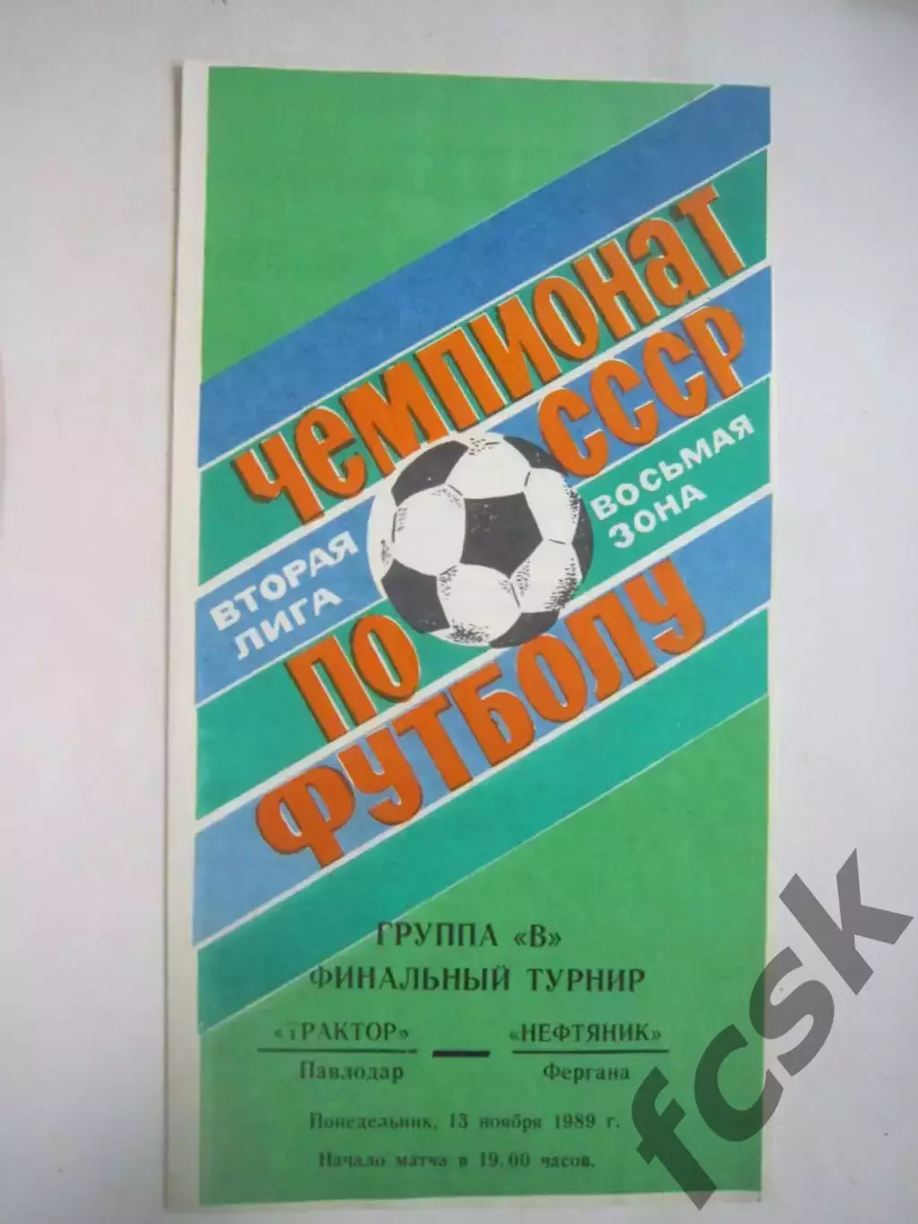 Трактор Павлодар - Нефтяник Фергана Переходный турнир 1989 (Ч)