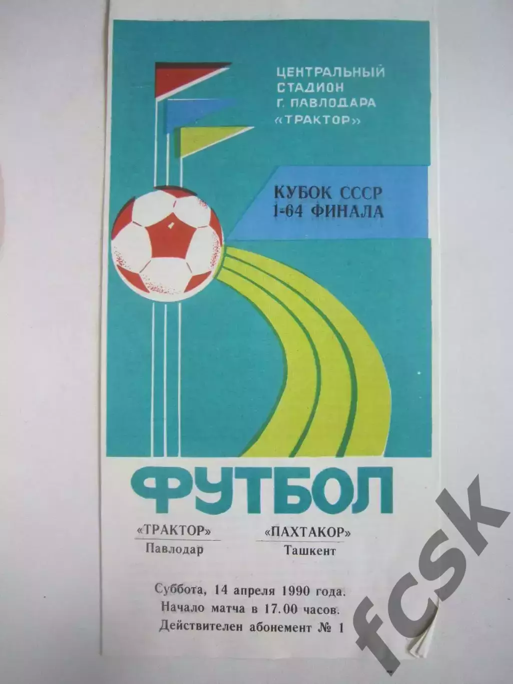 Трактор Павлодар - Пахтакор Ташкент Кубок СССР 1990 (Ч)