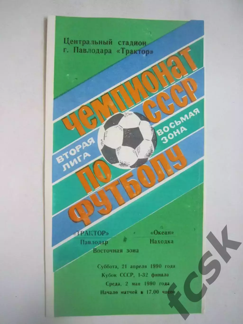 Трактор Павлодар - Океан Находка Кубок СССР 1990 (Ч)