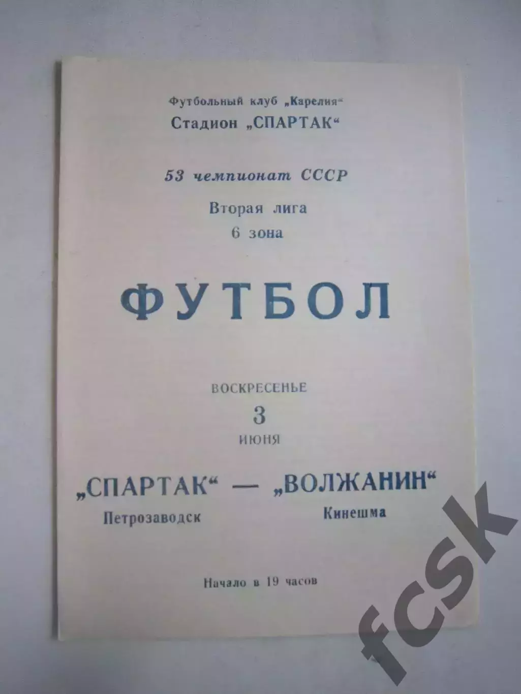 Спартак Петрозаводск - Волжанин Кинешма 1990 (Ч)