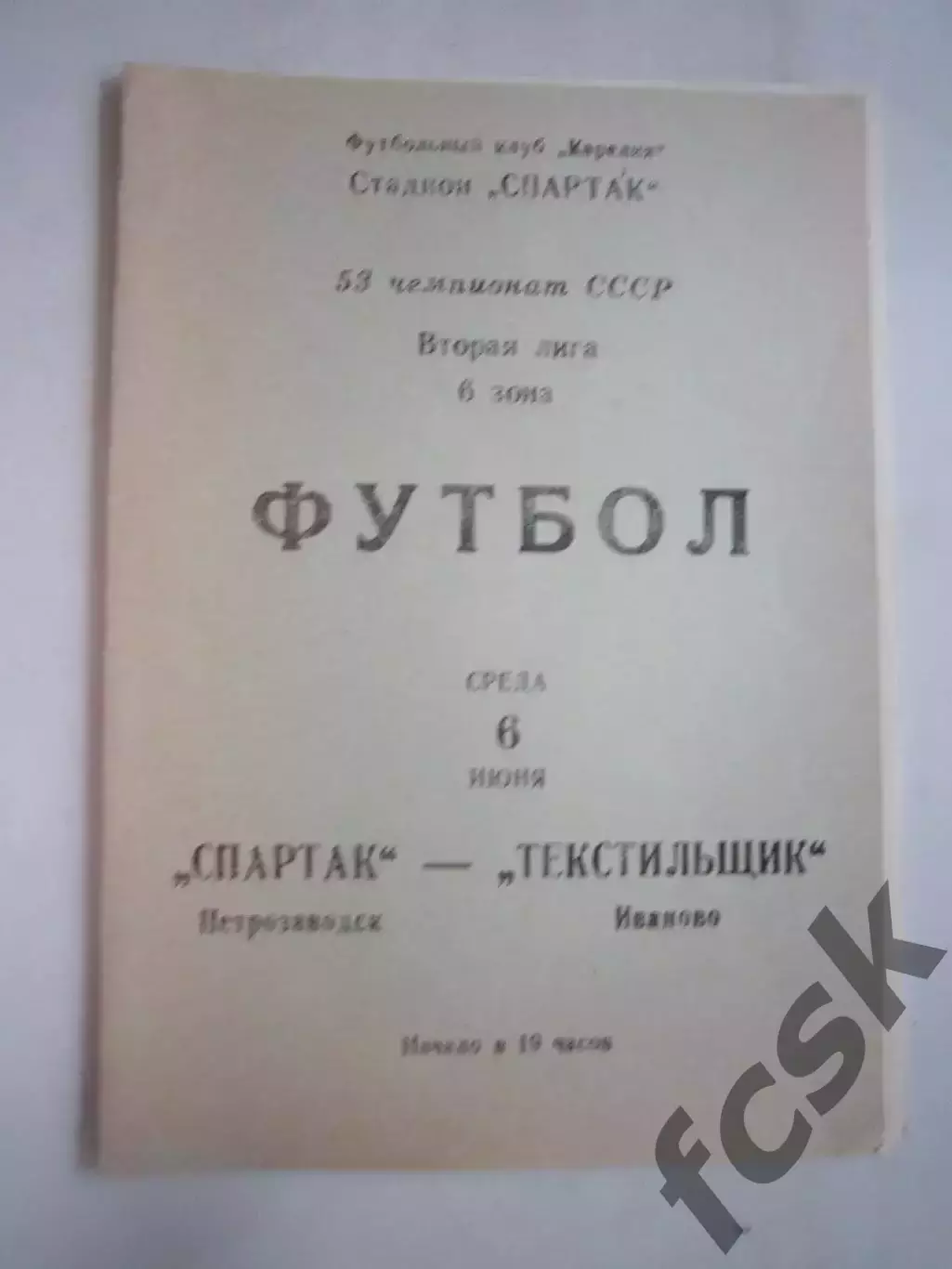 Спартак Петрозаводск - Текстильщик Иваново 1990 (Ч)