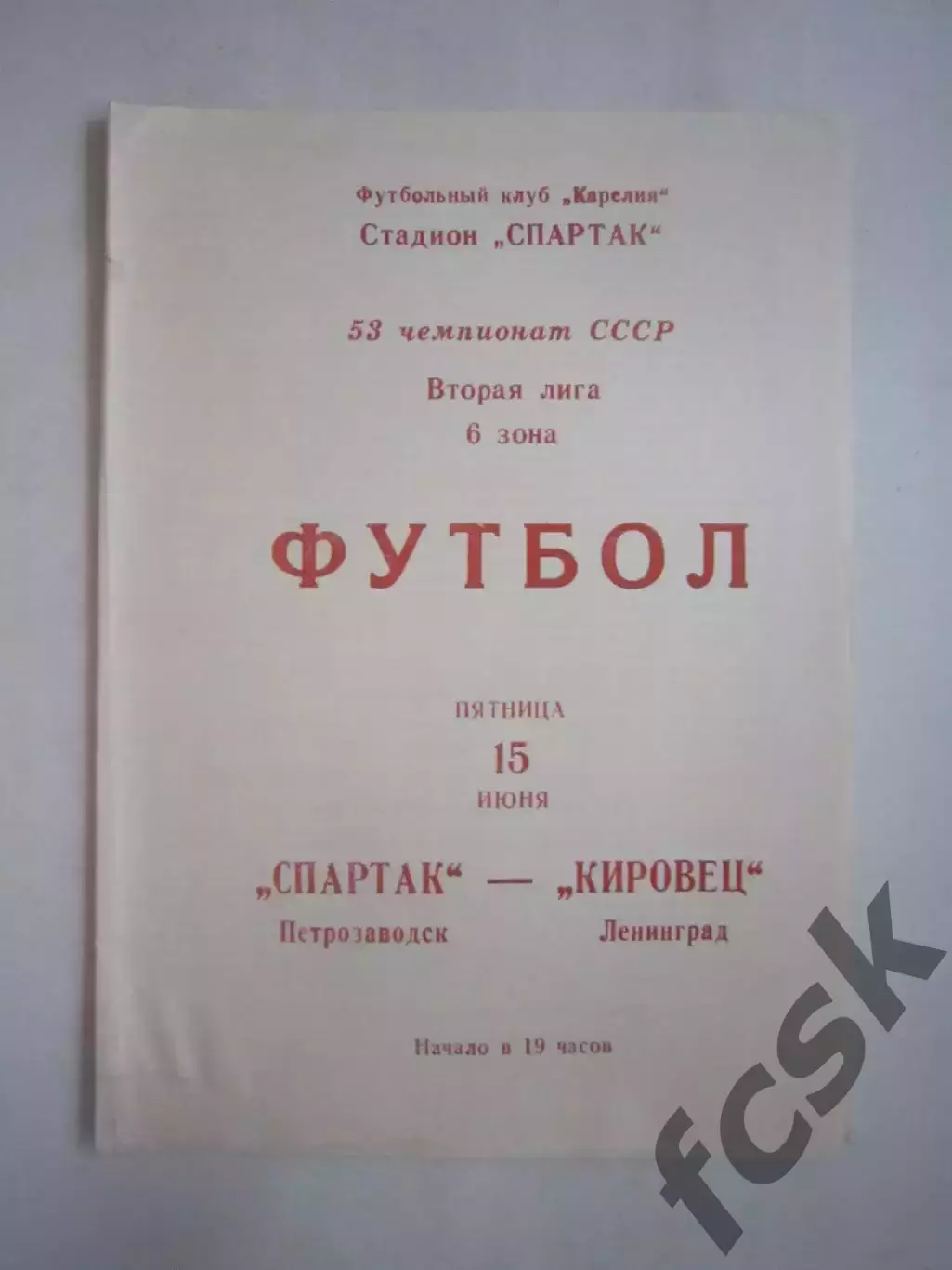 Спартак Петрозаводск - Кировец Ленинград 1990 (Ч)