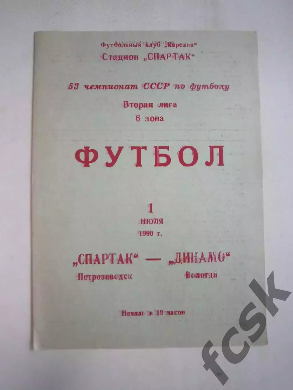 Спартак Петрозаводск - Динамо Вологда 1990 (Ч)