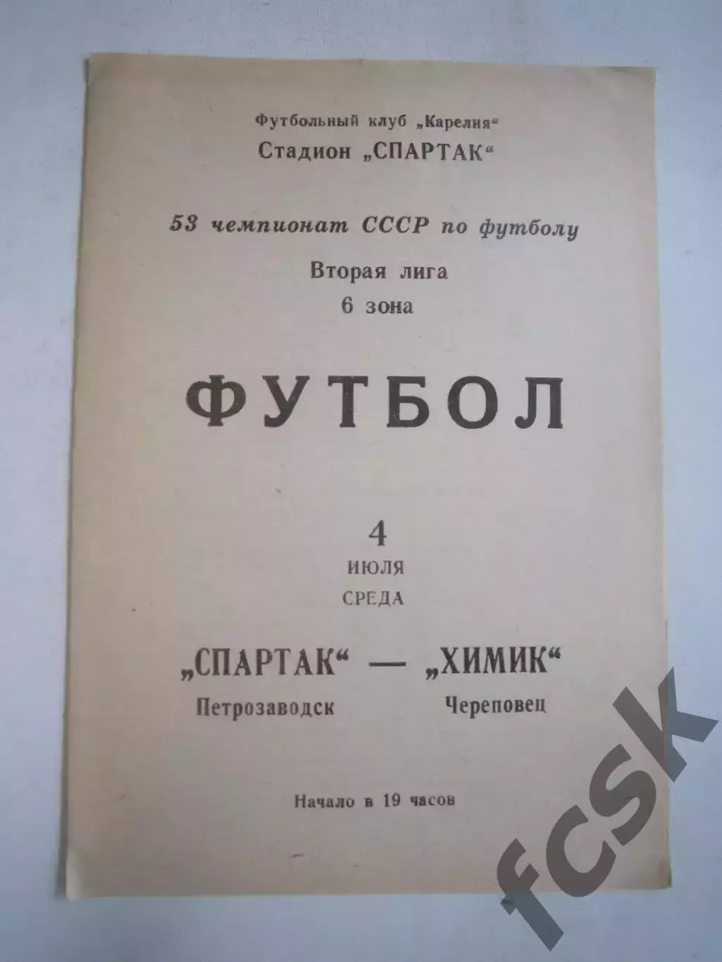 Спартак Петрозаводск - Химик Череповец 1990 (Ч)