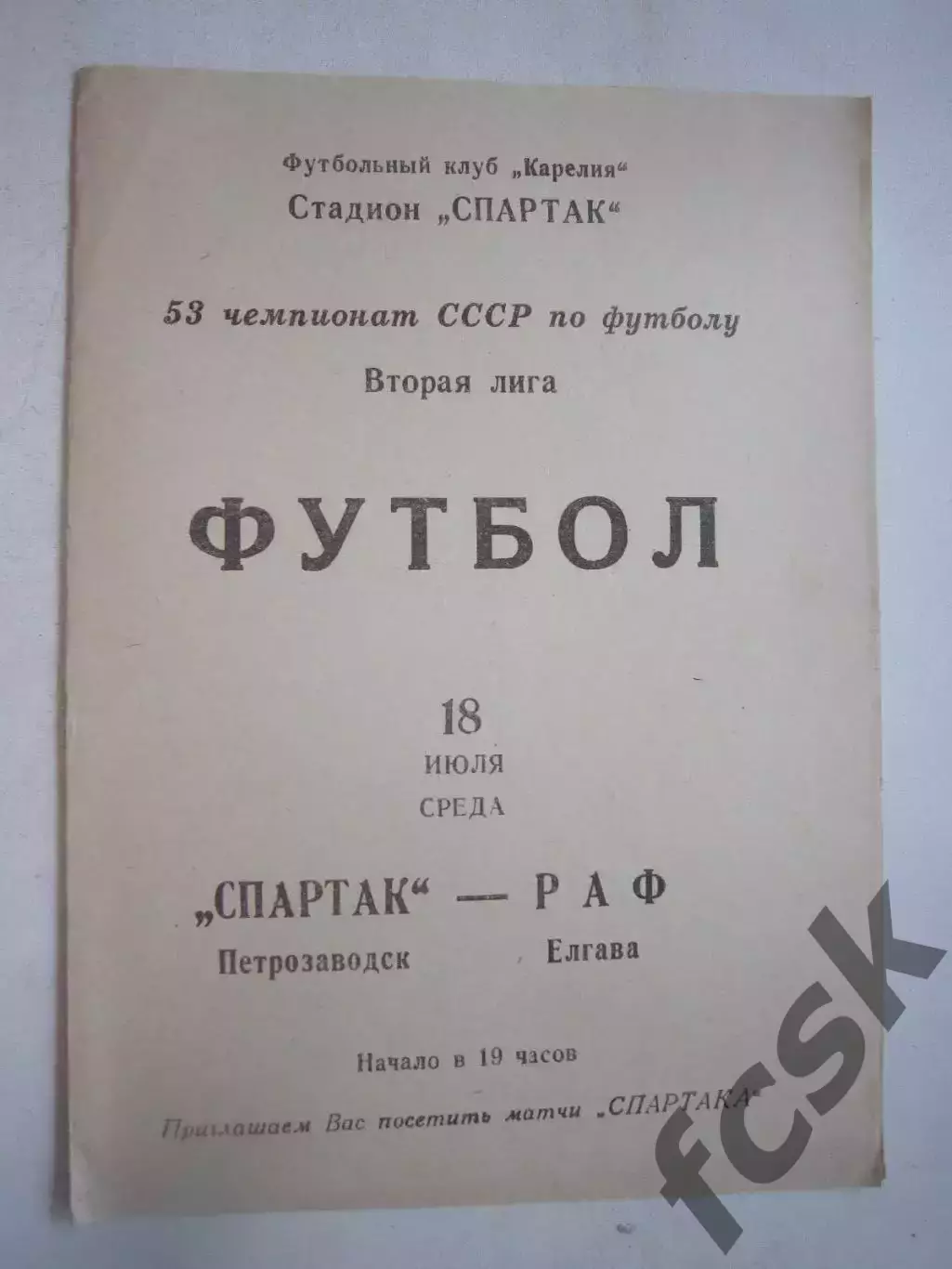 Спартак Петрозаводск - РАФ Елгава 1990 (Ч)