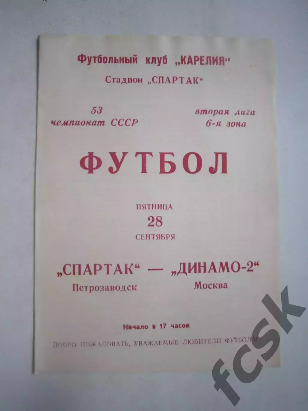 Спартак Петрозаводск - Динамо-2 Москва 1990 (Ч)