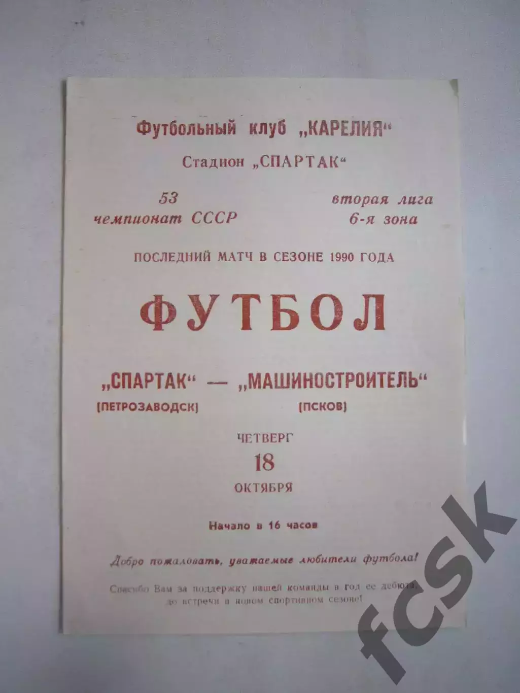 Спартак Петрозаводск - Машиностроитель Псков 1990 (Ч)