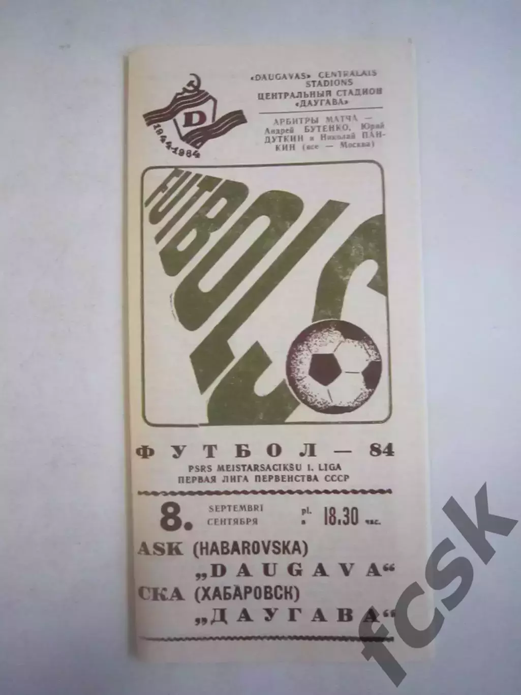 Даугава Рига - СКА Хабаровск 1984 (Ч)