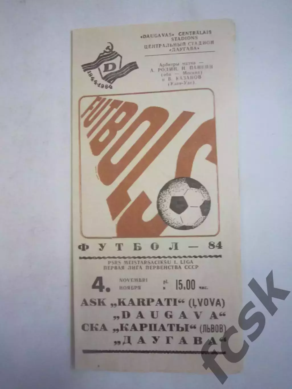 Даугава Рига - СКА Карпаты Львов 1984 (Ч)