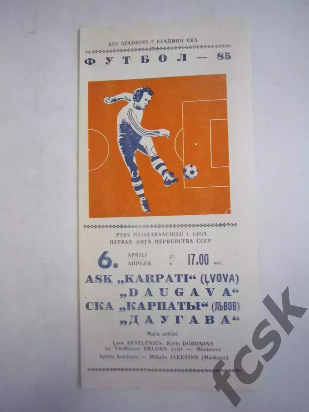 Даугава Рига - СКА Карпаты Львов 1985 (Ч)