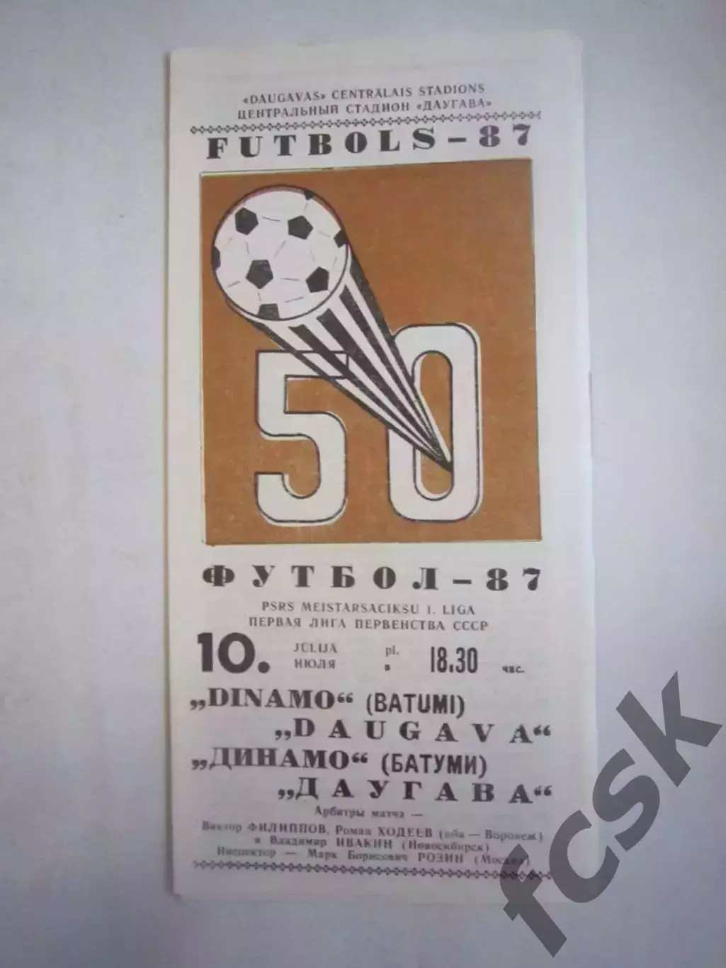 Даугава Рига - Динамо Батуми 1987 (Ч)