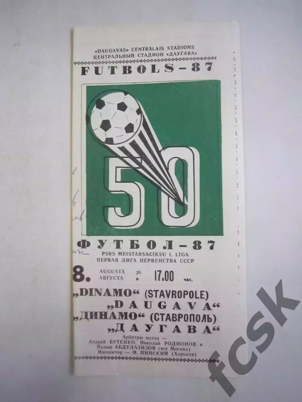 Даугава Рига - Динамо Ставрополь 1987 (Ч)