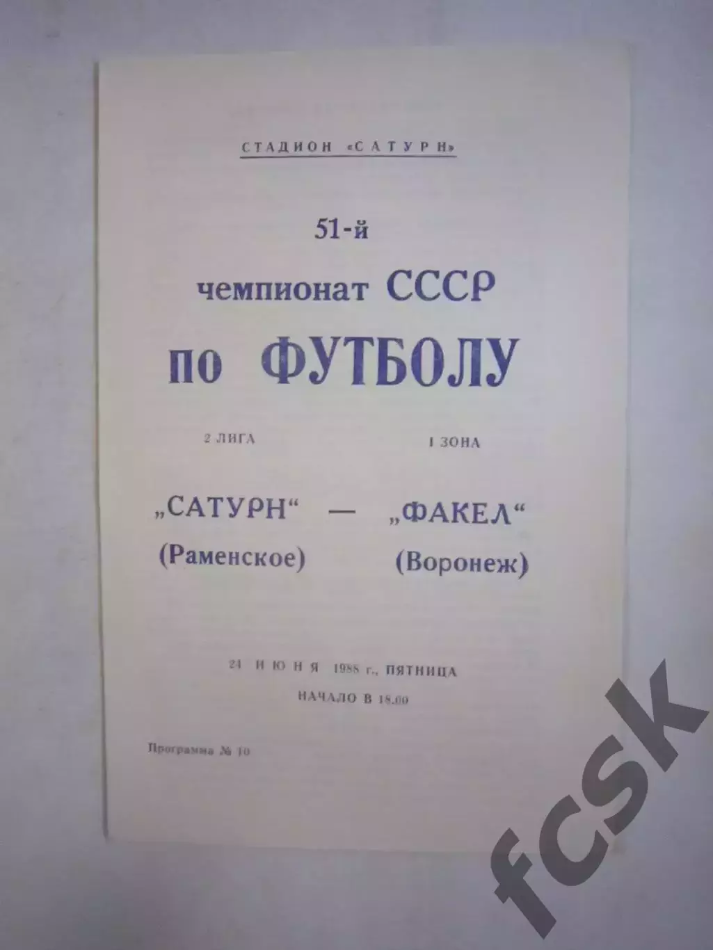Сатурн Раменское - Факел Воронеж 1988 (Ч)