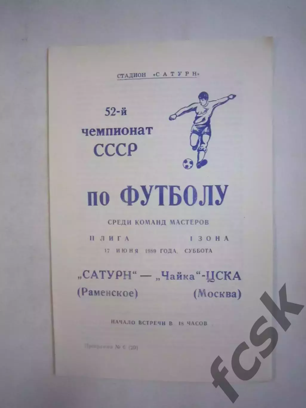 Сатурн Раменское - Чайка-ЦСКА Москва 1989 (Ч)